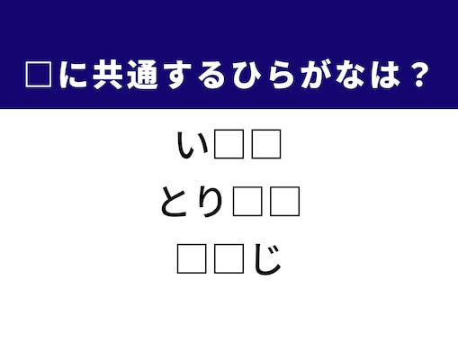 【ひらがなクイズ】新鮮な魚が泳ぐ場所や予定を止める時の「ひらがな2文字」は何？ 1分以内で挑戦しよう
