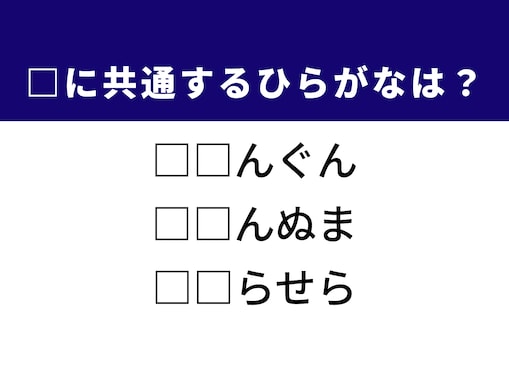 【ひらがなクイズ】東北の地名や世界的に有名なあのフレーズに共通する「2文字」は？ 1分以内に解けるかな
