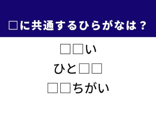 【ひらがなクイズ】1分以内に挑戦しよう！ 共通のひらがな2文字は何？ ヒントは数字の単位や並外れた様子