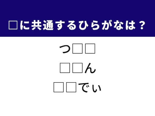【ひらがなクイズ】アメリカの元大統領や体の部位に共通する「ひらがな2文字」は何？ 1分以内に挑戦！