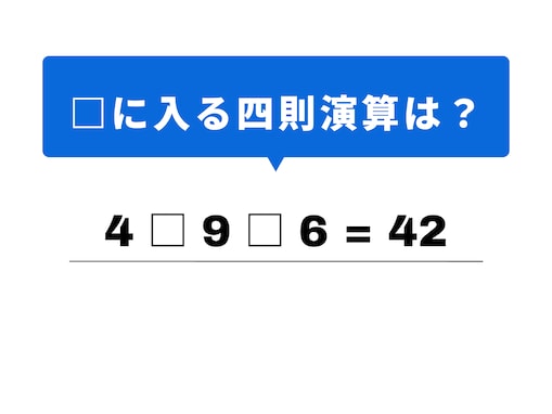 【四則演算クイズ】1分ですっきり！ 空欄に当てはまる記号は？ 4と9の関係性がヒント