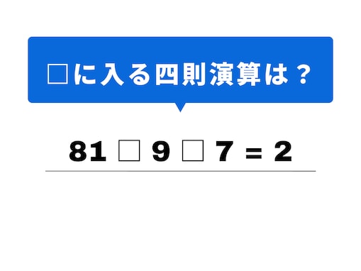 【四則演算クイズ】これ、分かる？ 空欄に当てはまる記号は？ 最初のステップがヒント