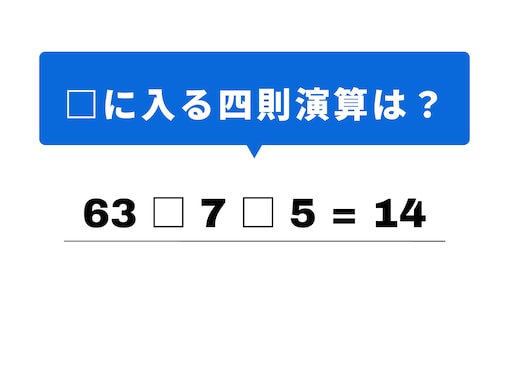 【四則演算クイズ】解けると快感！ 空欄に当てはまる記号は？ 63と7の親和性がヒント