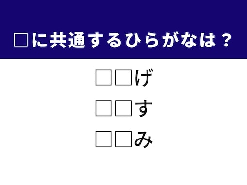 【ひらがなクイズ】解けると楽しい！ 共通する2文字は？ ヒントは犬や猫が身にまとっているもの