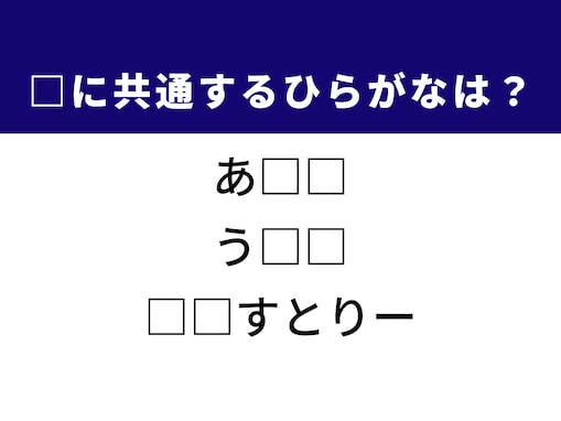 【ひらがなクイズ】あの有名デュオの名前にも！ 共通するひらがな2文字を当ててみよう！ ヒントは「化学」