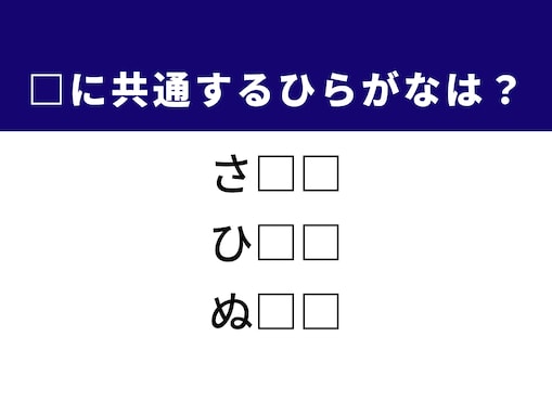 【ひらがなクイズ】解けると爽快！ ひらがな2文字を埋めてみよう！ ヒントは心理的、物理的な言葉