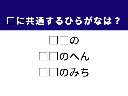 【ひらがなクイズ】1分で挑戦！ 空欄を埋めるひらがな2文字は？ ヒントは「野生の生き物」