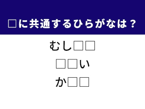 【ひらがなクイズ】1分ですっきり！ 空欄に共通する2文字は？ 小さな生き物がヒント