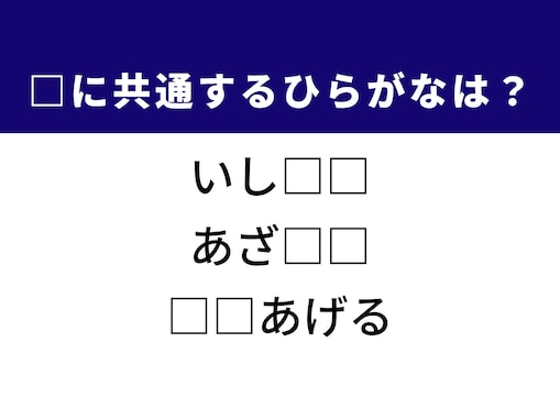 【ひらがなクイズ】解けると楽しい！ 空欄に共通する2文字は？ 昔ながらの遊びがヒント