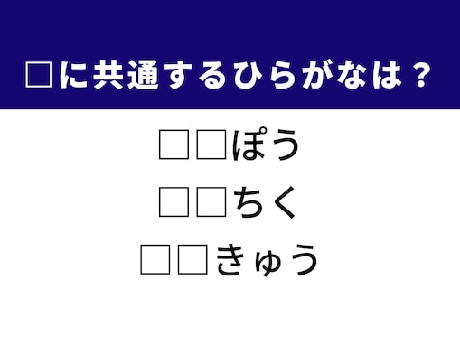 【ひらがなクイズ】1分げすっきり！ 空欄に共通する2文字は？ 法律や建物の設計がヒント