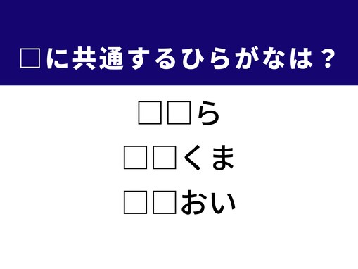 【ひらがなクイズ】正解すると楽しい！ 空欄に共通する2文字は？ ヒントは人気の動物