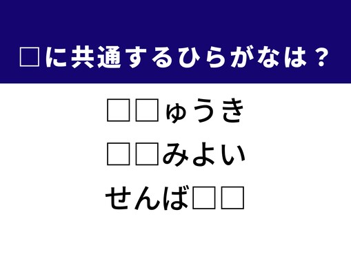 【ひらがなクイズ】1分ですっきり！ 空欄に共通する2文字は？ 江戸時代の発明がヒント