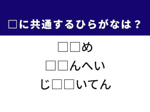 【ひらがなクイズ】1分で挑戦！ 空欄に共通する2文字は何？ テスト後の行動がヒント