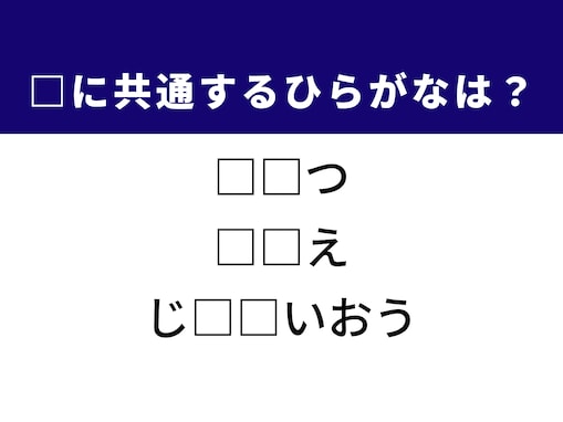 【ひらがなクイズ】1分以内で挑戦しよう！ 共通の2文字を埋めるひらがなは？ 家具がヒント