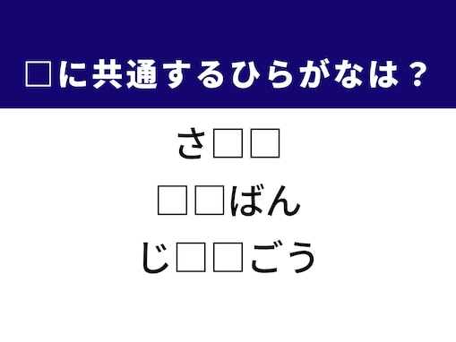 【ひらがなクイズ】解けると楽しい！ 体の部位や個人的な事情に共通する2文字は？