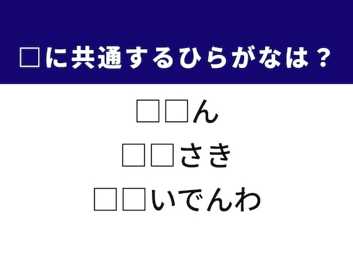 【ひらがなクイズ】古い芸術作品や一時しのぎの手段に共通する2文字は？ 1分以内に挑戦！