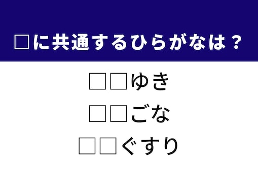 【ひらがなクイズ】冬の空から舞うものや激しく壊れた状態に共通するひらがな2文字は？