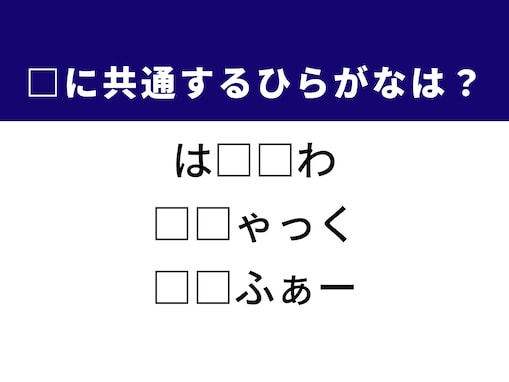 【ひらがなクイズ】解けると楽しい！ 小さな庭園やフランスのブランデーに共通する2文字は？