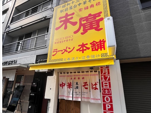 好き＆行ってみたい「秋田県のローカルチェーン」ランキング！ 2位「末廣ラーメン本舗」を抑えた1位は？【2026年調査】