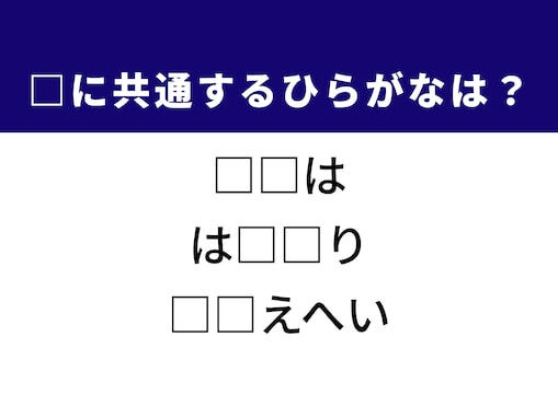 【ひらがなクイズ】解けると爽快！ 空欄に共通する2文字を埋めてみよう！ 歴史的な精鋭部隊がヒント