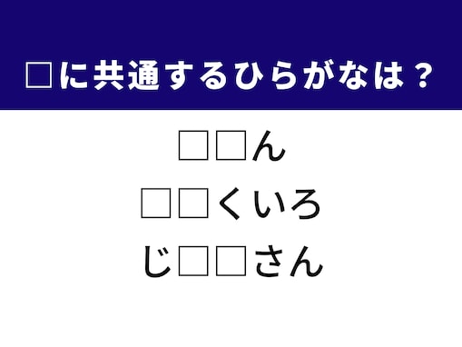 【ひらがなクイズ】解けると快感！ 空欄に共通する2文字を埋めよう！ ヒントは自然豊かな場所