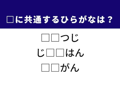 【ひらがなクイズ】愛らしい動物や自らを省みる言葉に共通する2文字は？ 1分以内に挑戦！