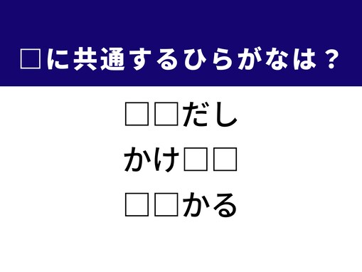 【ひらがなクイズ】1分ですっきり！ 共通する2文字を埋めてみよう！ ヒントは文章の構成