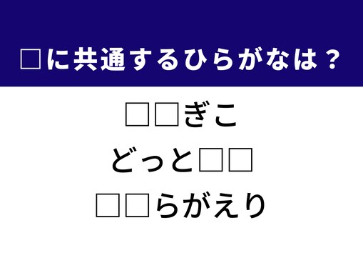 【ひらがなクイズ】共通する2文字を埋めてみよう！ パン作りの原料や突然“つる”ことがヒント