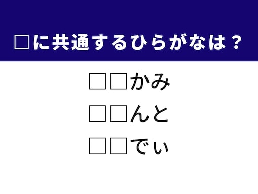 【ひらがなクイズ】顔の部位や笑える芝居に共通する2文字は？ 1分以内で挑戦しよう！