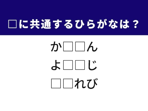 【ひらがなクイズ】解けると楽しい！ 共通する2文字を考えてみよう。ヒントは「森の光景」
