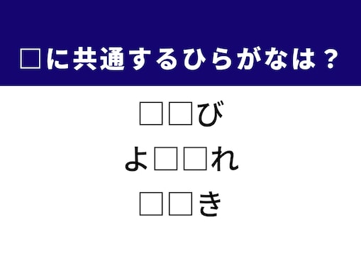 【ひらがなクイズ】解けると快感！ 体の一部や揺れ方に共通する2文字は？