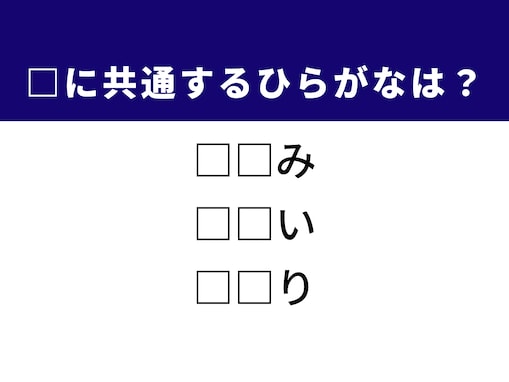 【ひらがなクイズ】1分ですっきり！ 時の流れや伝統的な道具に共通する2文字は？