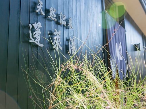 【兵庫県の人気銭湯】「天然温泉 蓬萊湯」は源泉掛け流しのこだわり施設。美人の湯「重曹泉」でリラックス