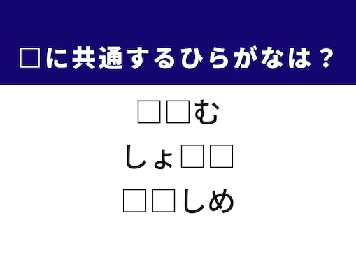 【ひらがなクイズ】新聞の短い記事や甘いお菓子に共通する2文字は？ 1分以内で挑戦！