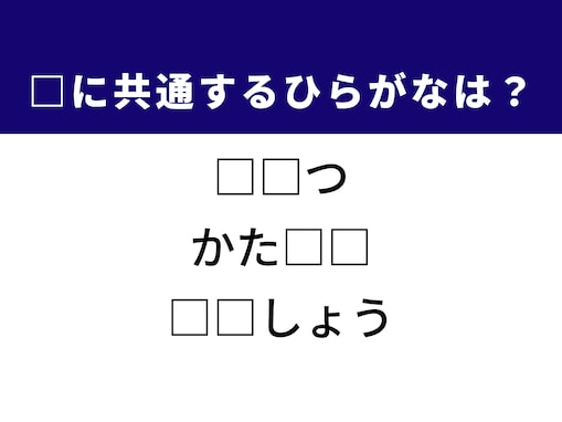 【ひらがなクイズ】1分で正解を目指そう！ 人との関係や健康に共通するひらがな2文字は？
