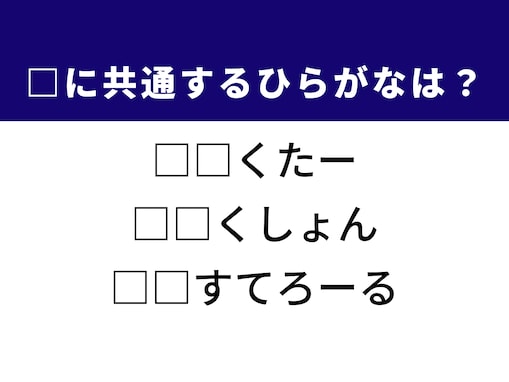 【ひらがなクイズ】趣味の活動や健康診断の数値に共通する2文字は？ ひらがなを当ててみよう