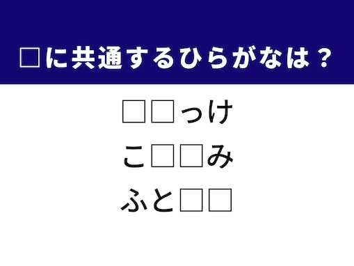 【ひらがなクイズ】1分以内で挑戦！ 共通する2文字を当てよう。ヒントは人気の揚げ物