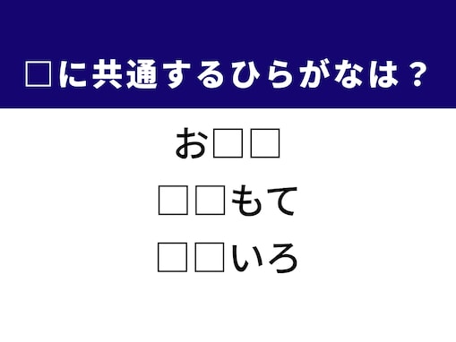 【ひらがなクイズ】もち米を使った料理や威圧感のある表情に共通する2文字は？ 1分以内で挑戦！