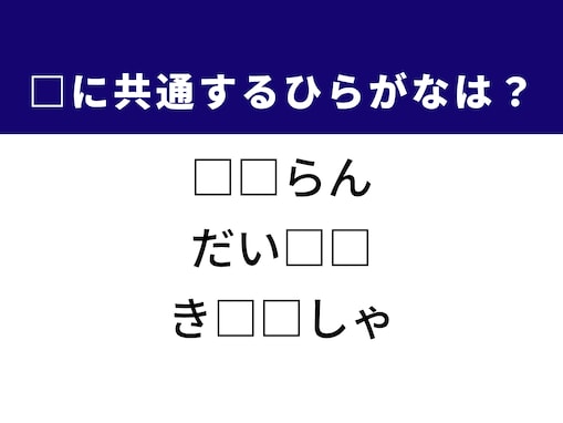 【ひらがなクイズ】物事の乱れや食卓でおなじみの野菜に共通する2文字は？ 答えが分かればすっきり！
