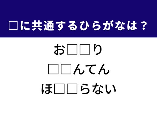 【ひらがなクイズ】解けると爽快！ 共通する2文字を埋めてみよう。強引な販売手法がヒント