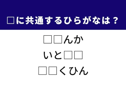 【ひらがなクイズ】1分以内で脳トレ！ 共通する2文字を考えてみよう。多くの財産を持つ人がヒント