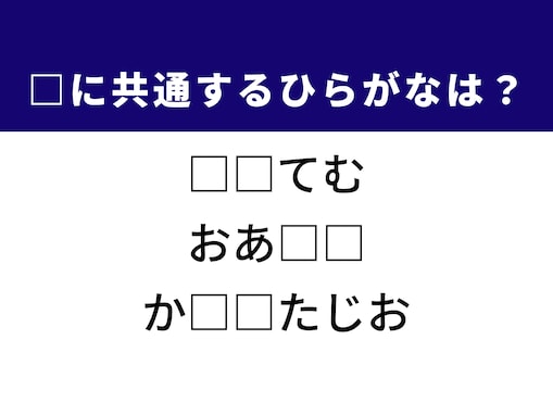 【ひらがなクイズ】共通する2文字を埋めよう！ 便利な仕組みや砂漠の憩いの場がヒント