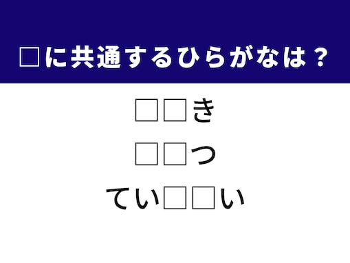【ひらがなクイズ】共通する2文字を考えよう！ ヒントは歴史的な場所や謙虚な態度