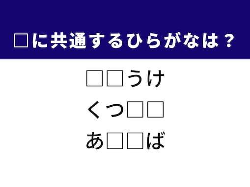 【ひらがなクイズ】解けると爽快！ 共通する2文字を当てよう。ヒントは足元の衣類
