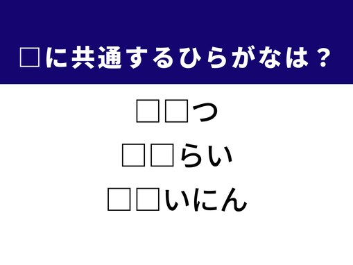 【ひらがなクイズ】解けると快感！ 共通する2文字を埋めてみよう！ ヒントは最も早い電車