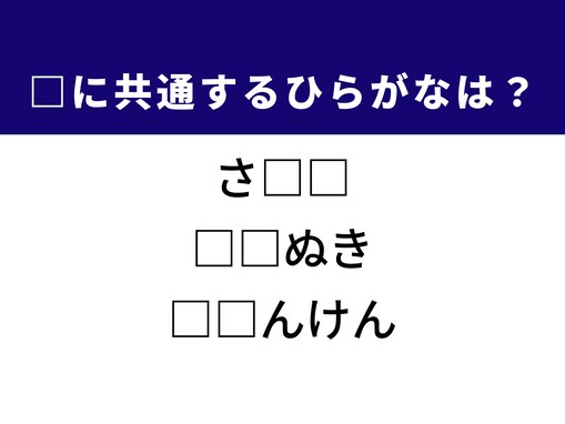 【ひらがなクイズ】和食の定番や衣服のケアに共通する2文字は？ 1分以内で挑戦！