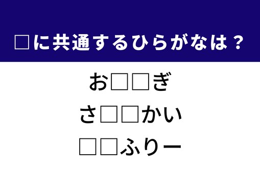 【ひらがなクイズ】「お米に混ぜる食材」や「人が対面すること」に共通するひらがな2文字は？