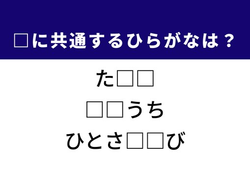 【ひらがなクイズ】お風呂の温度調整機能や手の一部に共通するひらがな2文字は？