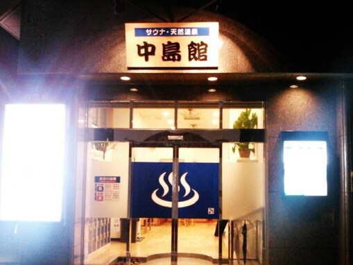 【神奈川県の人気銭湯】「天然温泉 中島館」は全館バリアフリーの地域密着型施設。非常に濃い「黒湯」でリラックス