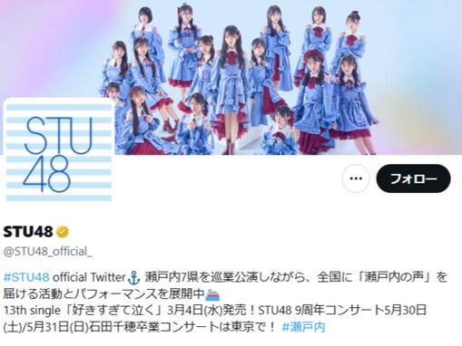 「心臓とメンタルに良くない」STU48、メンバーの活動再開を発表も「この書き方はびっくり」驚きの声